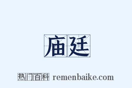 庙廷是什么意思的图片